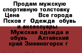 Продам мужскую спортивную толстовку. › Цена ­ 850 - Все города, Псков г. Одежда, обувь и аксессуары » Мужская одежда и обувь   . Алтайский край,Змеиногорск г.